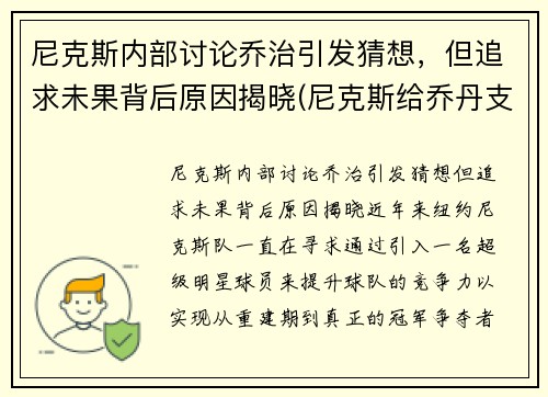 尼克斯内部讨论乔治引发猜想，但追求未果背后原因揭晓(尼克斯给乔丹支票)