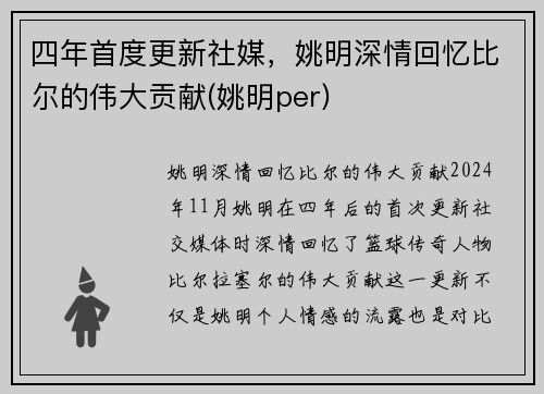 四年首度更新社媒，姚明深情回忆比尔的伟大贡献(姚明per)