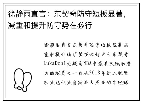 徐静雨直言：东契奇防守短板显著，减重和提升防守势在必行