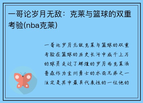 一哥论岁月无敌：克莱与篮球的双重考验(nba克莱)
