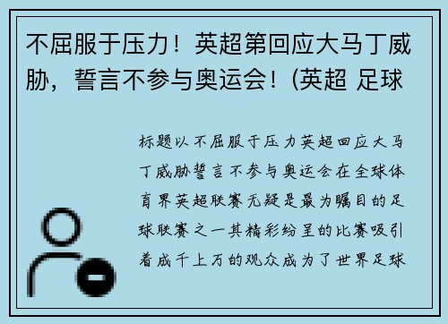 不屈服于压力！英超第回应大马丁威胁，誓言不参与奥运会！(英超 足球 马刺)