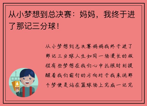 从小梦想到总决赛：妈妈，我终于进了那记三分球！