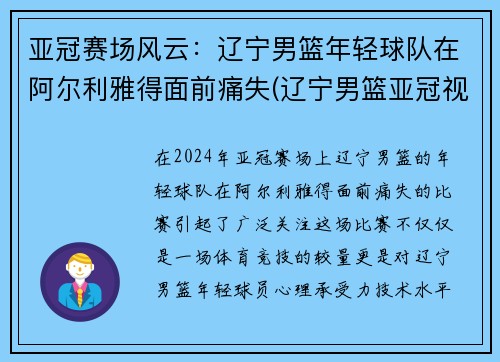亚冠赛场风云：辽宁男篮年轻球队在阿尔利雅得面前痛失(辽宁男篮亚冠视频)