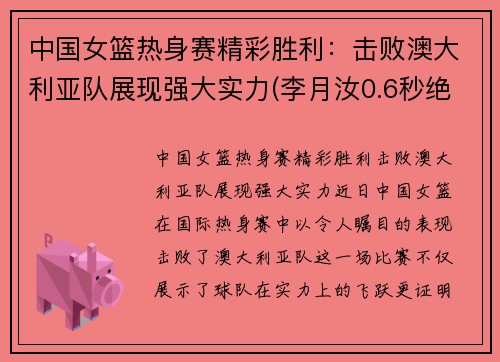 中国女篮热身赛精彩胜利：击败澳大利亚队展现强大实力(李月汝0.6秒绝杀!中国女篮胜澳大利亚进8强)