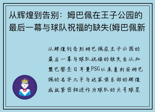 从辉煌到告别：姆巴佩在王子公园的最后一幕与球队祝福的缺失(姆巴佩新王登基)