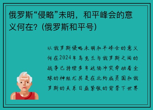 俄罗斯“侵略”未明，和平峰会的意义何在？(俄罗斯和平号)