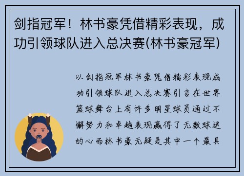 剑指冠军！林书豪凭借精彩表现，成功引领球队进入总决赛(林书豪冠军)