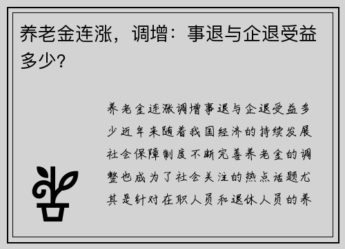 养老金连涨，调增：事退与企退受益多少？
