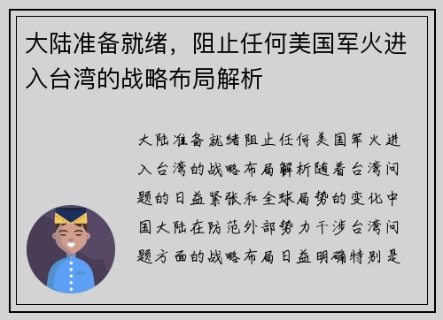 大陆准备就绪，阻止任何美国军火进入台湾的战略布局解析