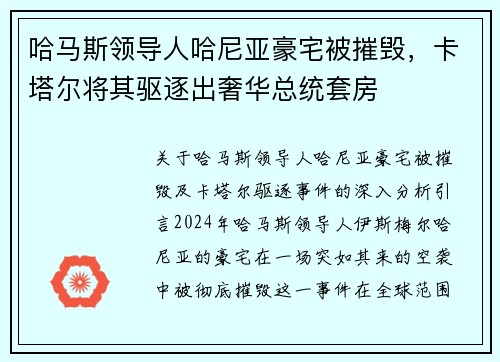哈马斯领导人哈尼亚豪宅被摧毁，卡塔尔将其驱逐出奢华总统套房