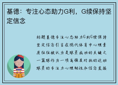 基德：专注心态助力G利，G续保持坚定信念