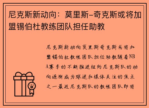 尼克斯新动向：莫里斯-奇克斯或将加盟锡伯杜教练团队担任助教