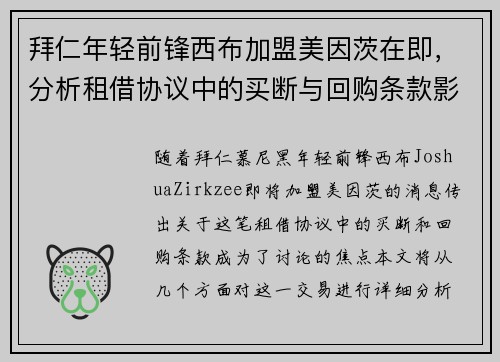 拜仁年轻前锋西布加盟美因茨在即，分析租借协议中的买断与回购条款影响