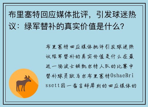 布里塞特回应媒体批评，引发球迷热议：绿军替补的真实价值是什么？