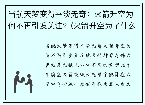 当航天梦变得平淡无奇：火箭升空为何不再引发关注？(火箭升空为了什么)