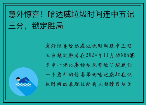 意外惊喜！哈达威垃圾时间连中五记三分，锁定胜局