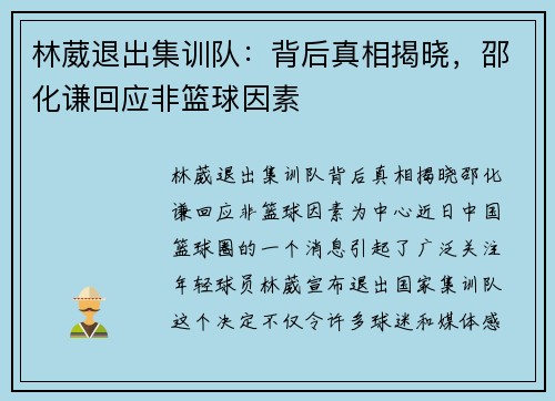 林葳退出集训队：背后真相揭晓，邵化谦回应非篮球因素