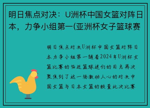 明日焦点对决：U洲杯中国女篮对阵日本，力争小组第一(亚洲杯女子篮球赛中国对日本)