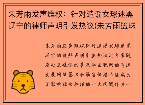 朱芳雨发声维权：针对造谣女球迷黑辽宁的律师声明引发热议(朱芳雨篮球个人资料)
