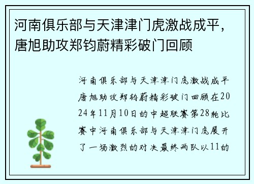 河南俱乐部与天津津门虎激战成平，唐旭助攻郑钧蔚精彩破门回顾