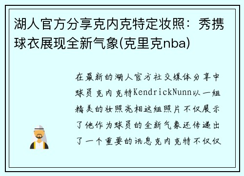 湖人官方分享克内克特定妆照：秀携球衣展现全新气象(克里克nba)