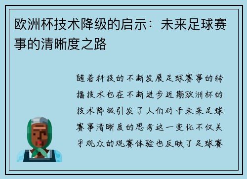 欧洲杯技术降级的启示：未来足球赛事的清晰度之路
