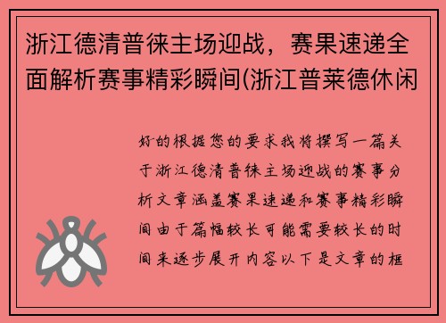 浙江德清普徕主场迎战，赛果速递全面解析赛事精彩瞬间(浙江普莱德休闲用品有限公司怎么样)