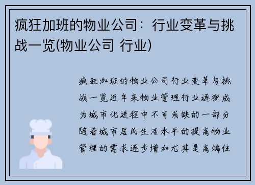 疯狂加班的物业公司：行业变革与挑战一览(物业公司 行业)