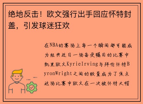 绝地反击！欧文强行出手回应怀特封盖，引发球迷狂欢