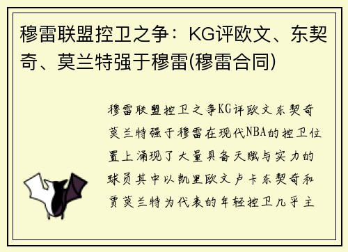 穆雷联盟控卫之争：KG评欧文、东契奇、莫兰特强于穆雷(穆雷合同)