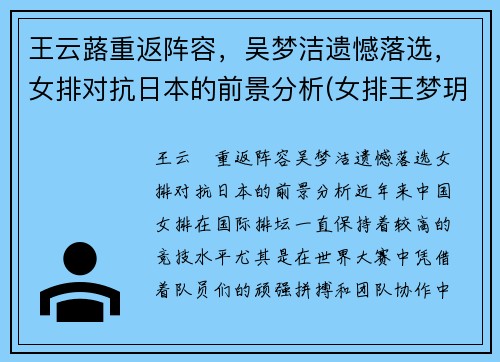 王云蕗重返阵容，吴梦洁遗憾落选，女排对抗日本的前景分析(女排王梦玥个人资料)