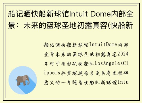 船记晒快船新球馆Intuit Dome内部全景：未来的篮球圣地初露真容(快船新球馆在哪)