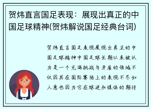 贺炜直言国足表现：展现出真正的中国足球精神(贺炜解说国足经典台词)