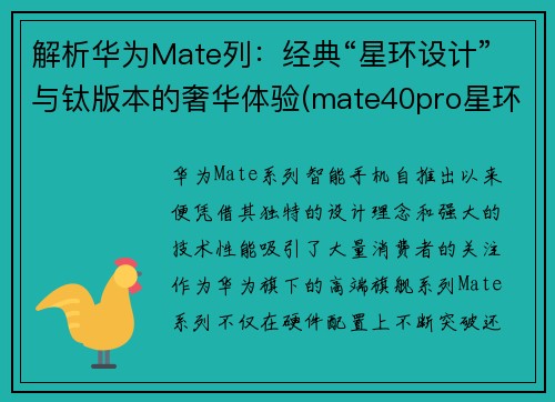 解析华为Mate列：经典“星环设计”与钛版本的奢华体验(mate40pro星环设计)