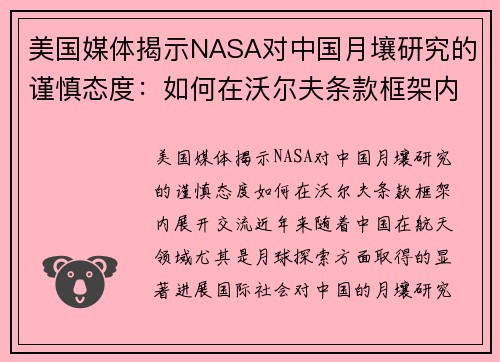 美国媒体揭示NASA对中国月壤研究的谨慎态度：如何在沃尔夫条款框架内展开交流