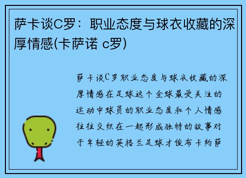 萨卡谈C罗：职业态度与球衣收藏的深厚情感(卡萨诺 c罗)