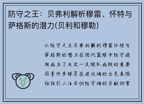 防守之王：贝弗利解析穆雷、怀特与萨格斯的潜力(贝利和穆勒)