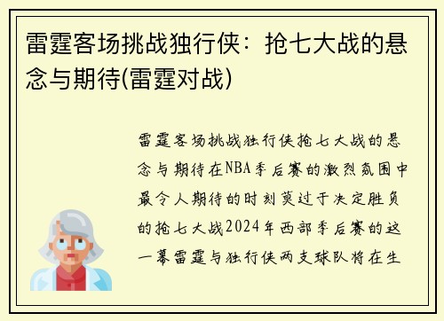 雷霆客场挑战独行侠：抢七大战的悬念与期待(雷霆对战)