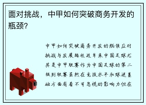 面对挑战，中甲如何突破商务开发的瓶颈？