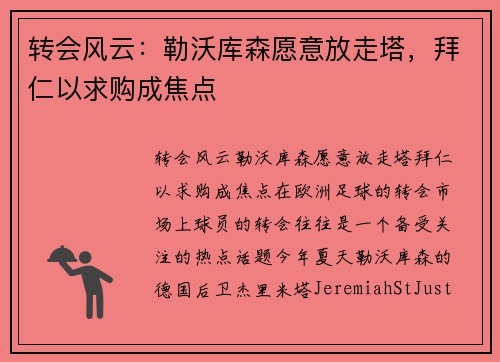 转会风云：勒沃库森愿意放走塔，拜仁以求购成焦点