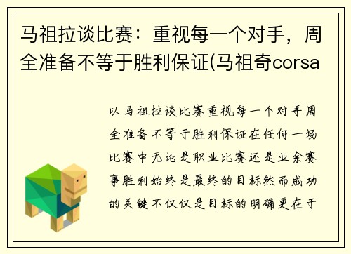 马祖拉谈比赛：重视每一个对手，周全准备不等于胜利保证(马祖奇corsa)
