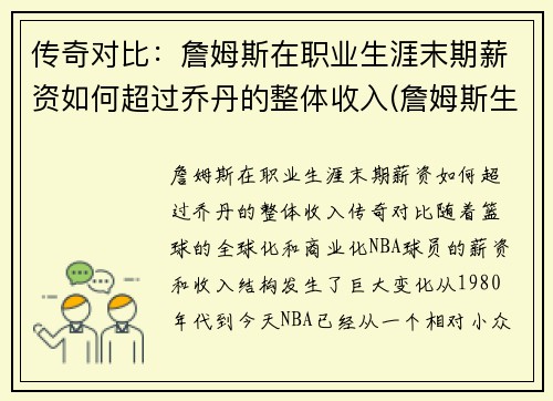 传奇对比：詹姆斯在职业生涯末期薪资如何超过乔丹的整体收入(詹姆斯生涯薪金一览)