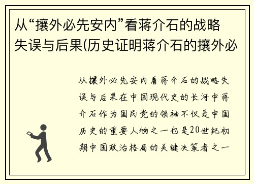 从“攘外必先安内”看蒋介石的战略失误与后果(历史证明蒋介石的攘外必先安内是对的)