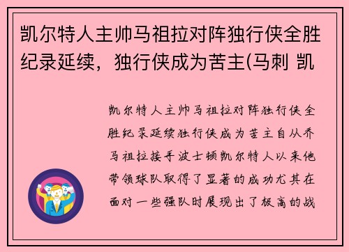 凯尔特人主帅马祖拉对阵独行侠全胜纪录延续，独行侠成为苦主(马刺 凯尔特人)