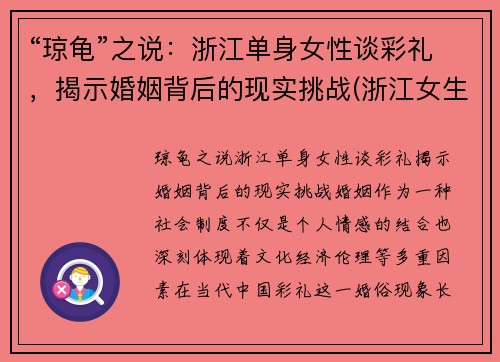 “琼龟”之说：浙江单身女性谈彩礼，揭示婚姻背后的现实挑战(浙江女生彩礼)