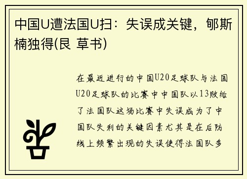 中国U遭法国U扫：失误成关键，郇斯楠独得(艮 草书)