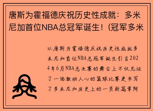 唐斯为霍福德庆祝历史性成就：多米尼加首位NBA总冠军诞生！(冠军多米尼加是真的还是假的)