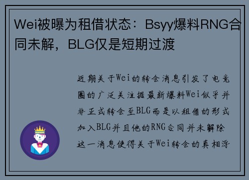 Wei被曝为租借状态：Bsyy爆料RNG合同未解，BLG仅是短期过渡