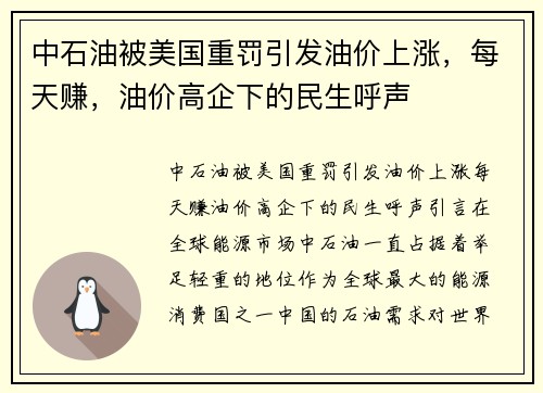 中石油被美国重罚引发油价上涨，每天赚，油价高企下的民生呼声