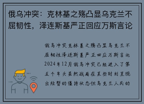 俄乌冲突：克林基之殇凸显乌克兰不屈韧性，泽连斯基严正回应万斯言论
